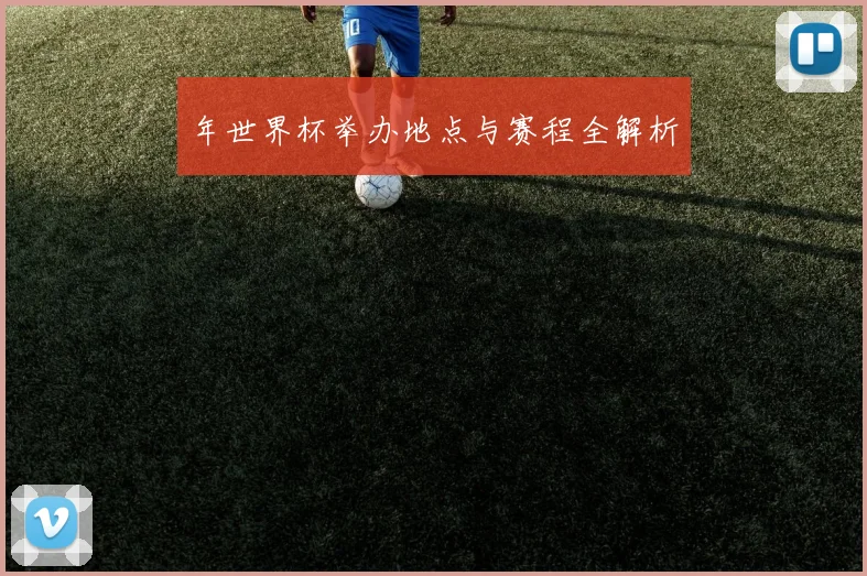 年世界杯举办地点与赛程全解析