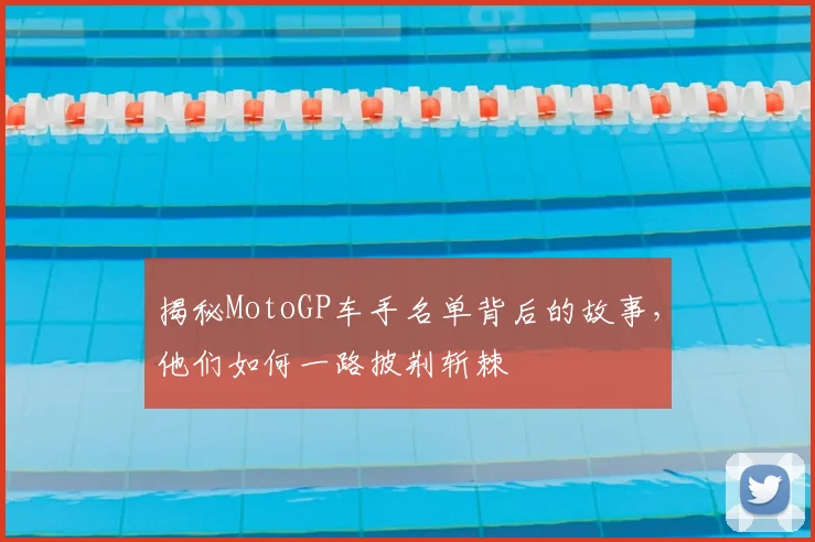 揭秘MotoGP车手名单背后的故事,他们如何一路披荆斩棘