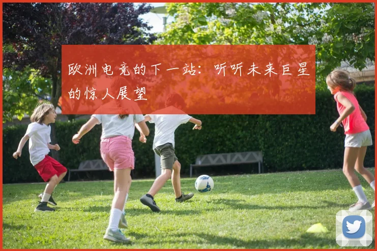欧洲电竞的下一站:听听未来巨星的惊人展望