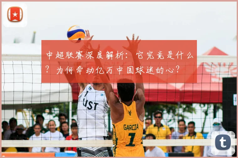 中超联赛深度解析:它究竟是什么?为何牵动亿万中国球迷的心?