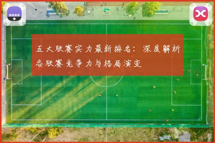 五大联赛实力最新排名:深度解析各联赛竞争力与格局演变