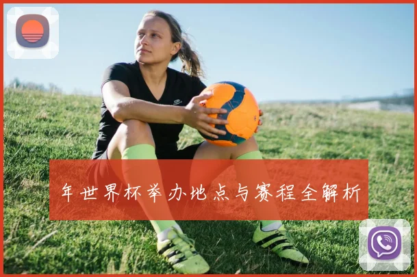 年世界杯举办地点与赛程全解析