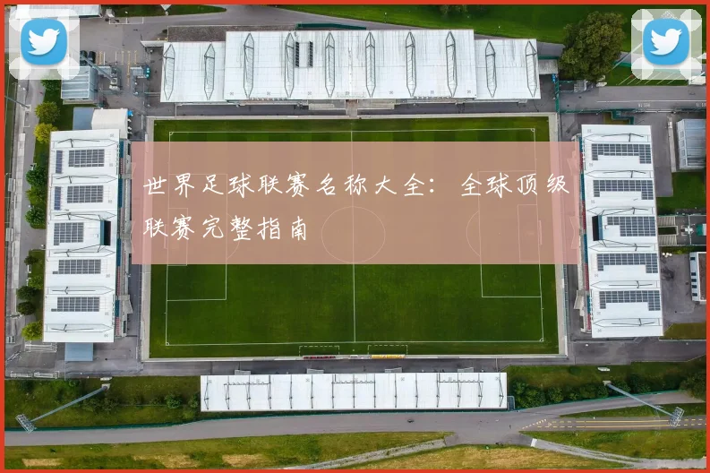 世界足球联赛名称大全：全球顶级联赛完整指南