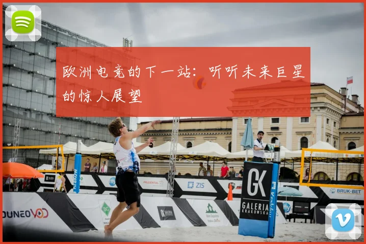 欧洲电竞的下一站:听听未来巨星的惊人展望