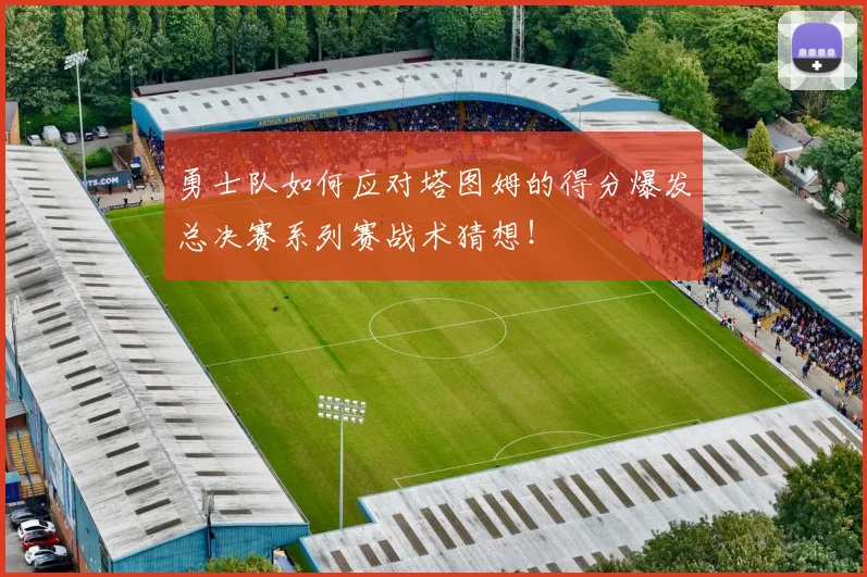 勇士队如何应对塔图姆的得分爆发总决赛系列赛战术猜想！