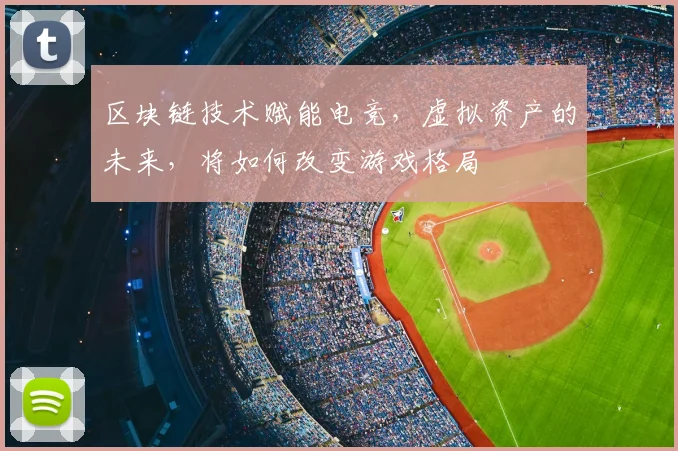区块链技术赋能电竞，虚拟资产的未来，将如何改变游戏格局