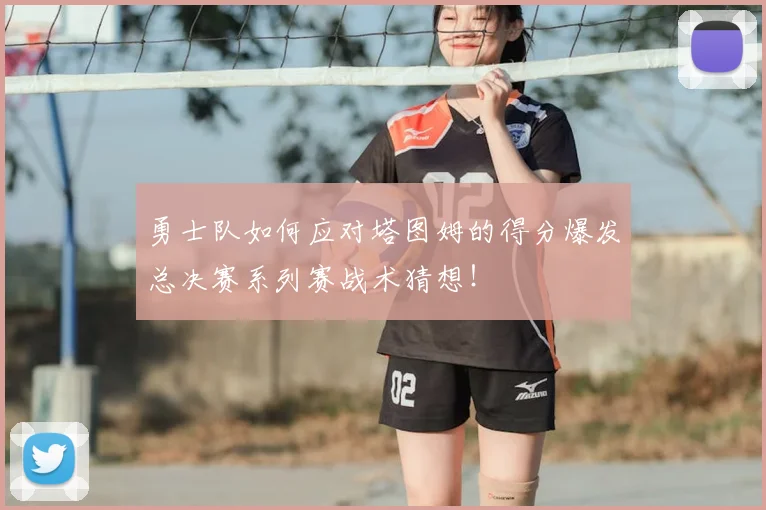 勇士队如何应对塔图姆的得分爆发总决赛系列赛战术猜想！